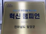 담양군, 행안부 ‘혁신 챔피언 인증패’ 수상